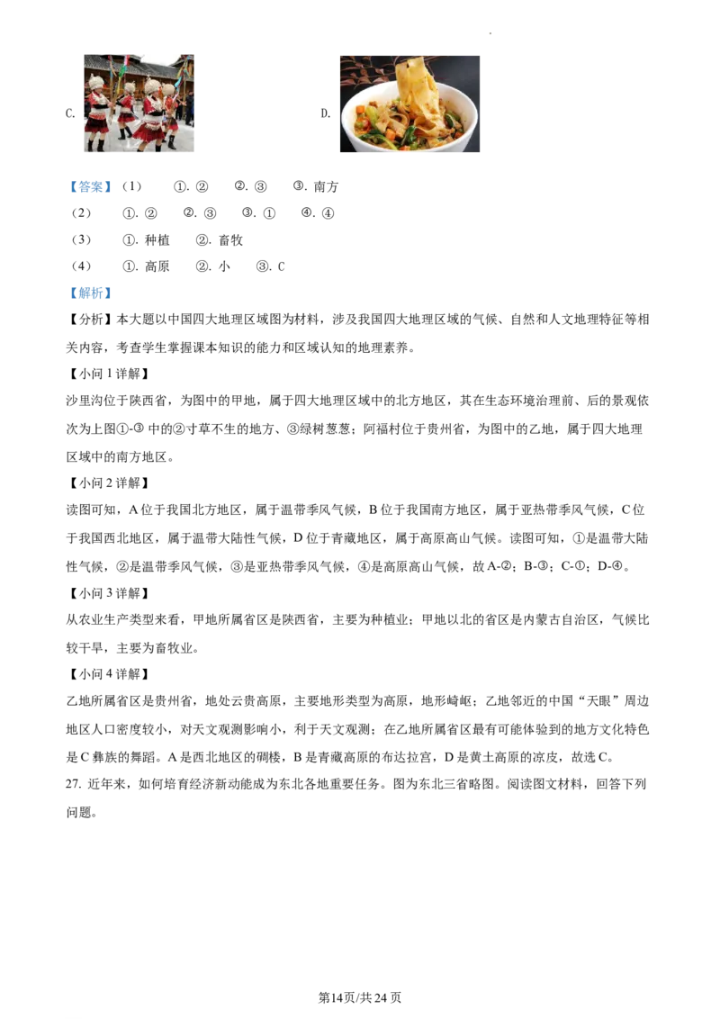 精品解析：北京市东城区2020-2021学年七年级下学期期末地理试题（解析版）(1)_北京初中期末题_C605-京七八九_B京地理七八九_地理_北京7下地理_2020-2021