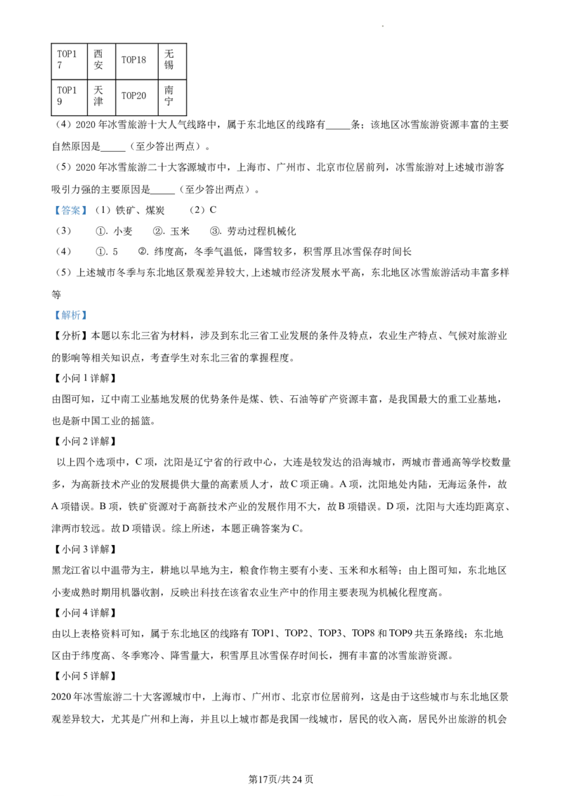精品解析：北京市东城区2020-2021学年七年级下学期期末地理试题（解析版）(1)_北京初中期末题_C605-京七八九_B京地理七八九_地理_北京7下地理_2020-2021