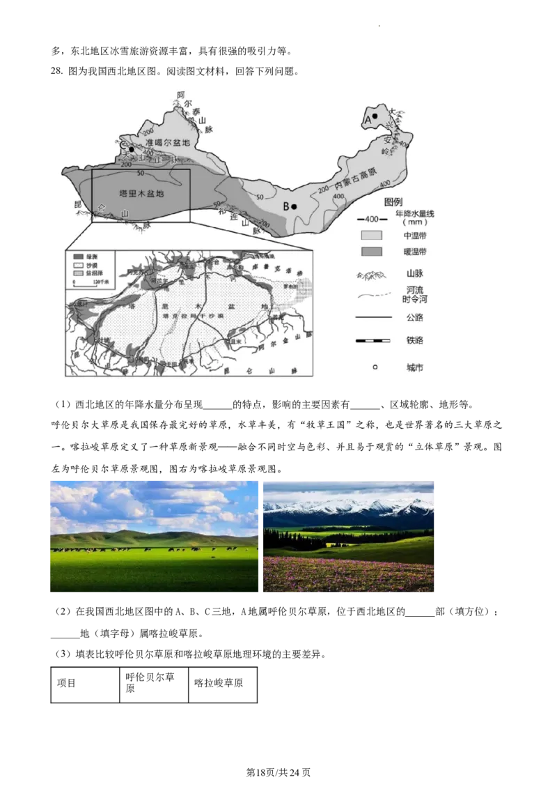精品解析：北京市东城区2020-2021学年七年级下学期期末地理试题（解析版）(1)_北京初中期末题_C605-京七八九_B京地理七八九_地理_北京7下地理_2020-2021