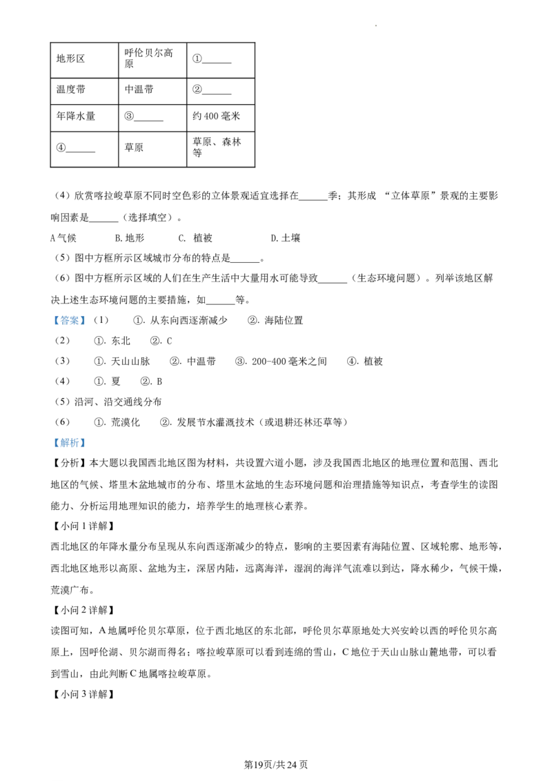 精品解析：北京市东城区2020-2021学年七年级下学期期末地理试题（解析版）(1)_北京初中期末题_C605-京七八九_B京地理七八九_地理_北京7下地理_2020-2021