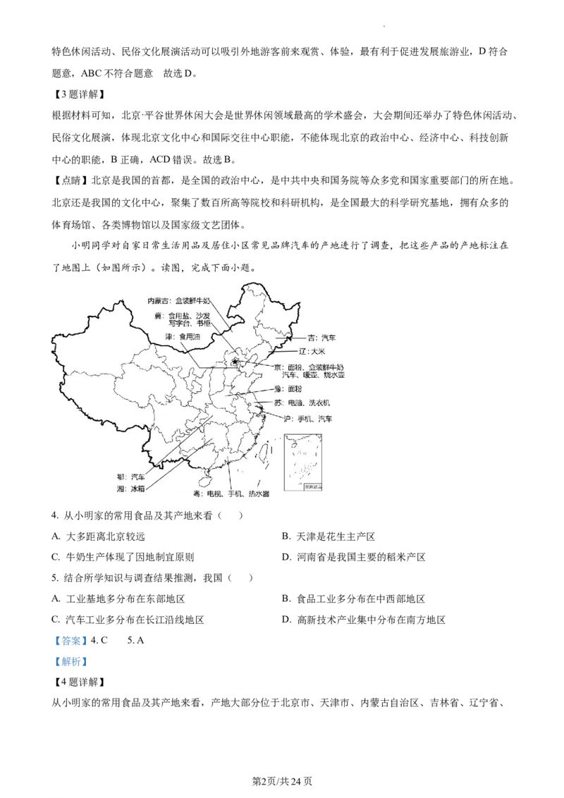 精品解析：北京市东城区2020-2021学年七年级下学期期末地理试题（解析版）(1)_北京初中期末题_C605-京七八九_B京地理七八九_地理_北京7下地理_2020-2021