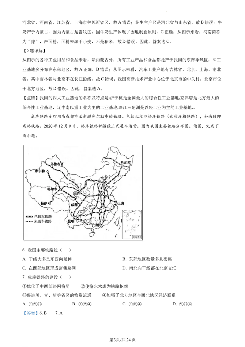 精品解析：北京市东城区2020-2021学年七年级下学期期末地理试题（解析版）(1)_北京初中期末题_C605-京七八九_B京地理七八九_地理_北京7下地理_2020-2021
