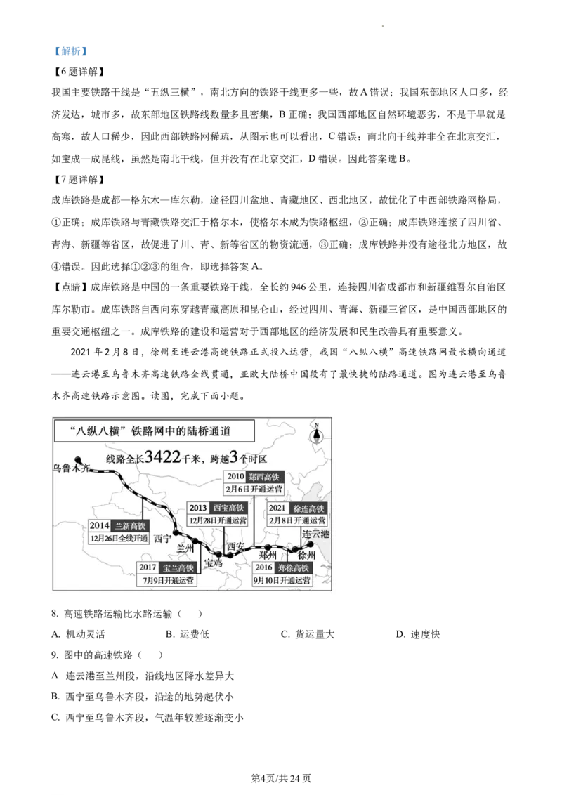 精品解析：北京市东城区2020-2021学年七年级下学期期末地理试题（解析版）(1)_北京初中期末题_C605-京七八九_B京地理七八九_地理_北京7下地理_2020-2021