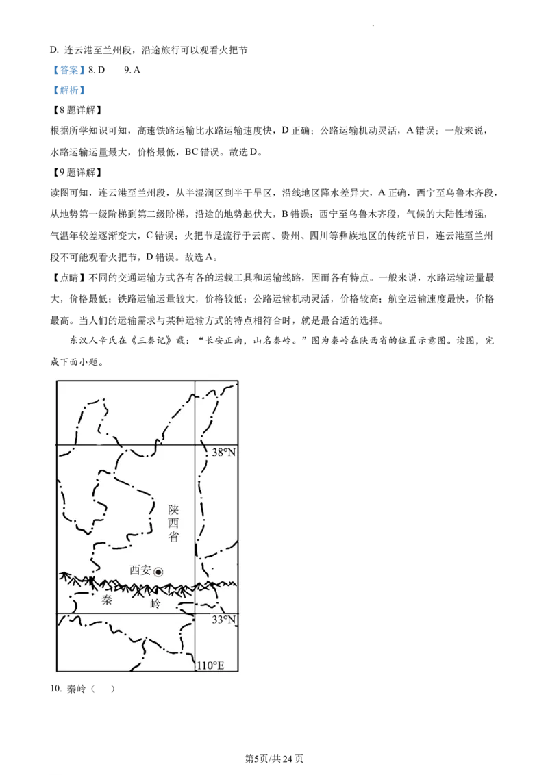 精品解析：北京市东城区2020-2021学年七年级下学期期末地理试题（解析版）(1)_北京初中期末题_C605-京七八九_B京地理七八九_地理_北京7下地理_2020-2021