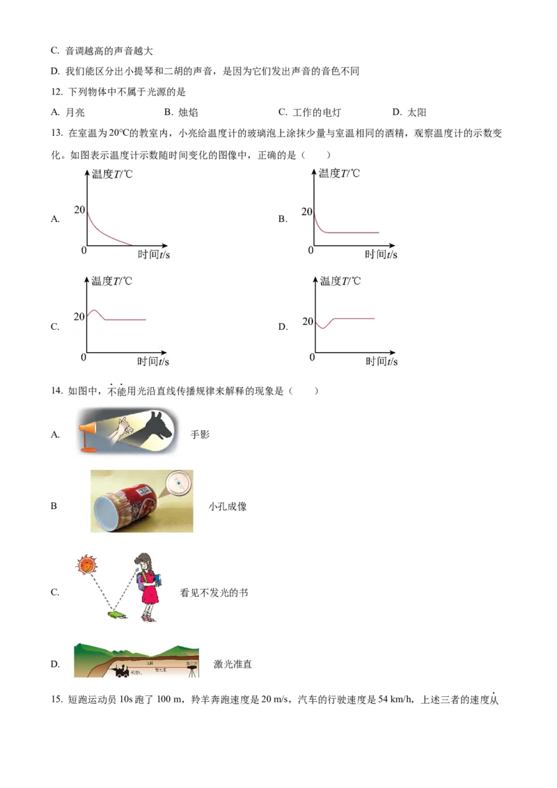 精品解析：北京市宣武外国语学校2022-2023学年八年级上学期期中考试物理试题（原卷版）(1)_北京初中期末题_C605-京七八九_B京物理八九_物理_八年级上学期物理_2022-2023