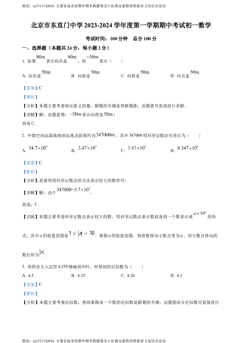 精品解析：北京市东直门中学2023-2024学年七年级上学期期中数学试题（解析版）(1)_北京初中期末题_C605-京七八九_B京市数学七八九_北京7上数学_2023-2024_北京数学7上期中