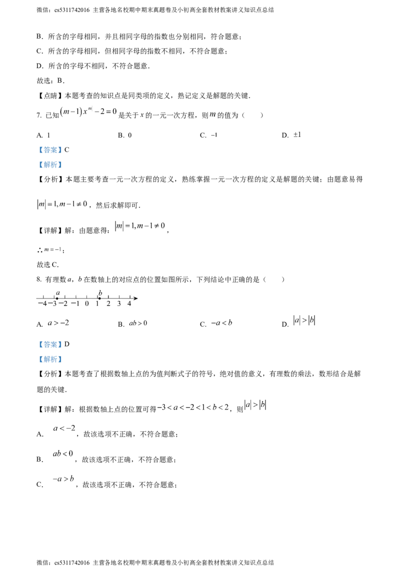 精品解析：北京市东直门中学2023-2024学年七年级上学期期中数学试题（解析版）(1)_北京初中期末题_C605-京七八九_B京市数学七八九_北京7上数学_2023-2024_北京数学7上期中
