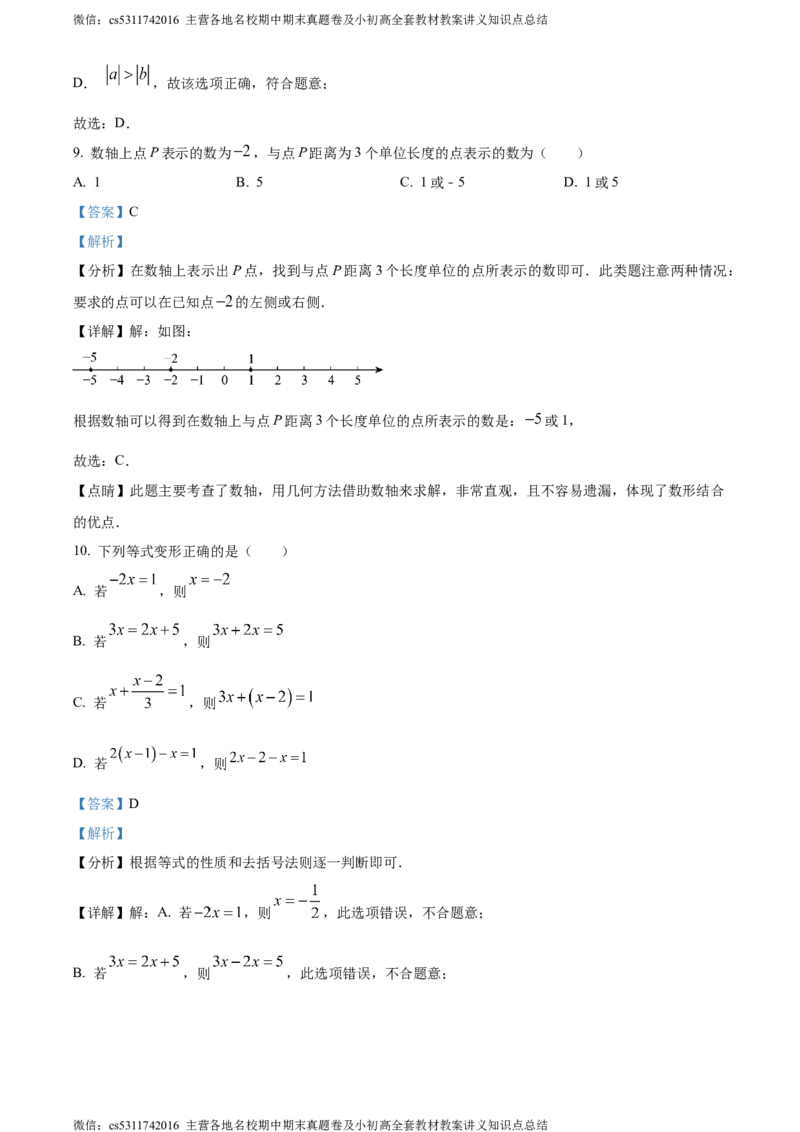 精品解析：北京市东直门中学2023-2024学年七年级上学期期中数学试题（解析版）(1)_北京初中期末题_C605-京七八九_B京市数学七八九_北京7上数学_2023-2024_北京数学7上期中