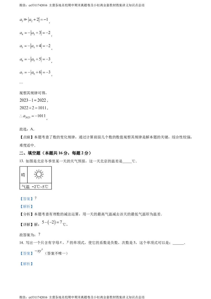 精品解析：北京市东直门中学2023-2024学年七年级上学期期中数学试题（解析版）(1)_北京初中期末题_C605-京七八九_B京市数学七八九_北京7上数学_2023-2024_北京数学7上期中