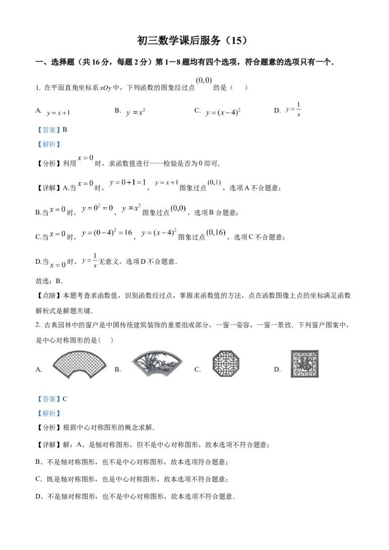 精品解析：北京一零一中学2022-2023学年九年级上学期数学期末模拟试卷（解析版）(1)_北京初中期末题_C605-京七八九_B京市数学七八九_北京9上数学_2022-2023