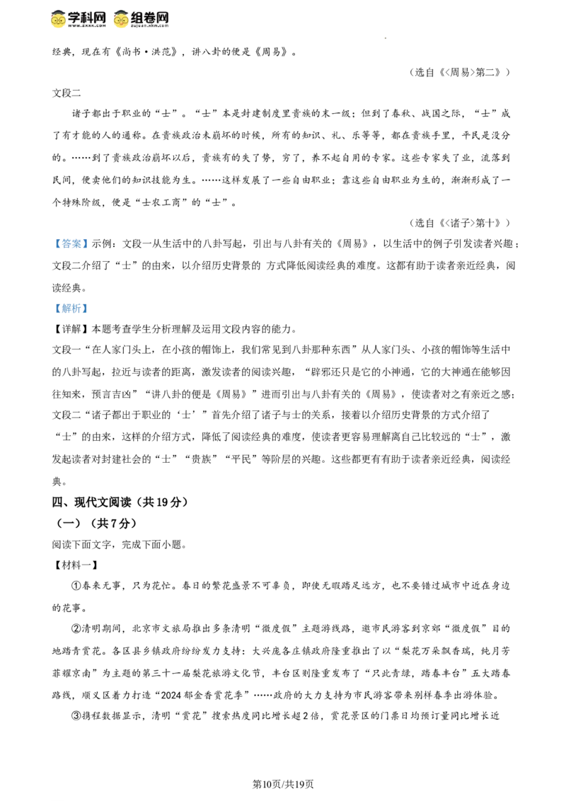 精品解析：北京市师范大学附属实验中学2023-2024学年八年级下学期期中语文试题（解析版）(1)_北京初中期末题_C605-京七八九_B语文七八九_北京语文八下_2023-2024