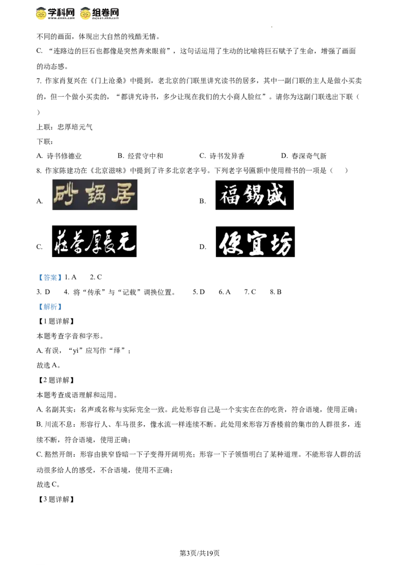 精品解析：北京市师范大学附属实验中学2023-2024学年八年级下学期期中语文试题（解析版）(1)_北京初中期末题_C605-京七八九_B语文七八九_北京语文八下_2023-2024
