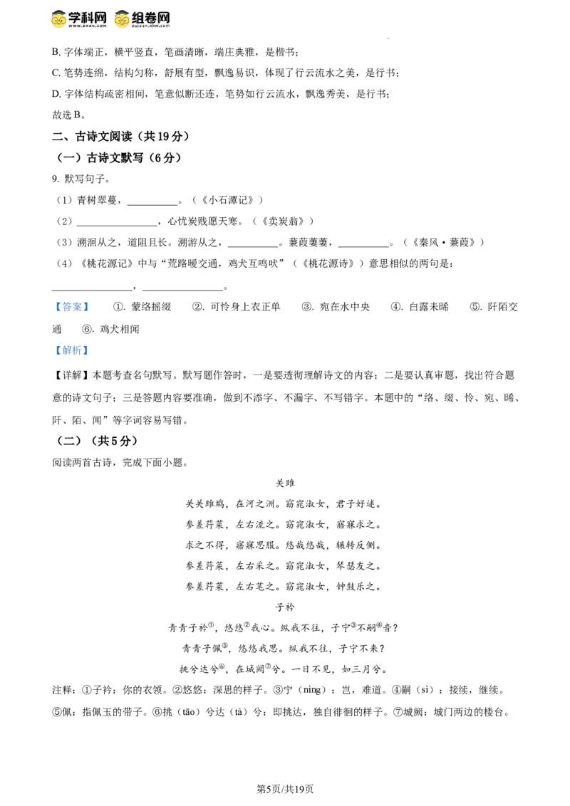 精品解析：北京市师范大学附属实验中学2023-2024学年八年级下学期期中语文试题（解析版）(1)_北京初中期末题_C605-京七八九_B语文七八九_北京语文八下_2023-2024