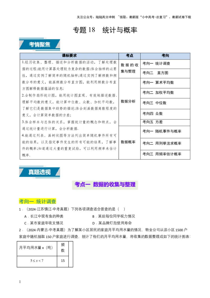 专题18统计与概率（原卷版）_02中考总复习（2026版更新中）_02-数学-中考总复习_2025中考复习资料_备战2025年中考数学真题题源解密（全国通用）