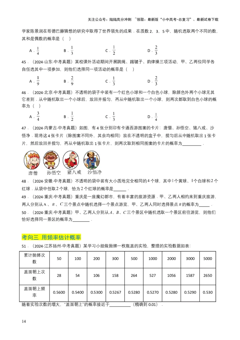 专题18统计与概率（原卷版）_02中考总复习（2026版更新中）_02-数学-中考总复习_2025中考复习资料_备战2025年中考数学真题题源解密（全国通用）