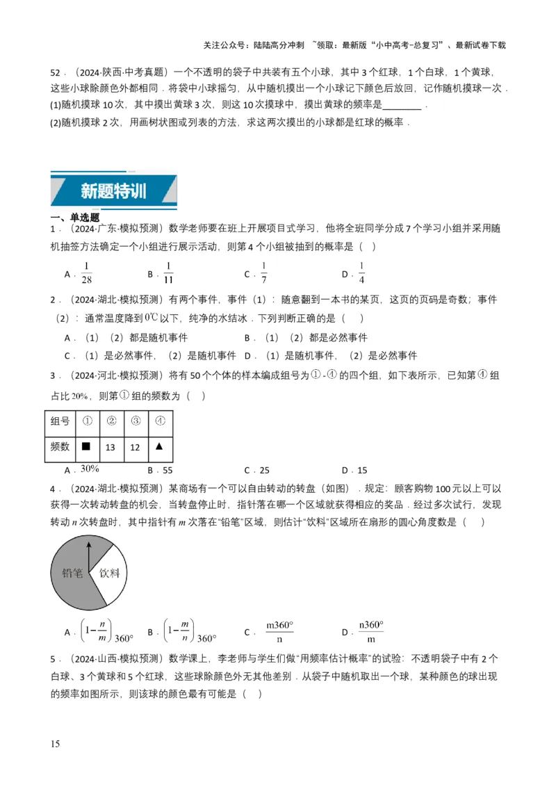 专题18统计与概率（原卷版）_02中考总复习（2026版更新中）_02-数学-中考总复习_2025中考复习资料_备战2025年中考数学真题题源解密（全国通用）