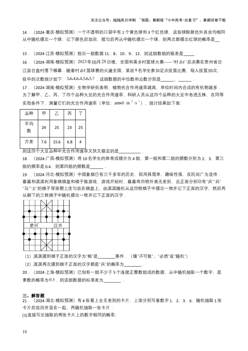 专题18统计与概率（原卷版）_02中考总复习（2026版更新中）_02-数学-中考总复习_2025中考复习资料_备战2025年中考数学真题题源解密（全国通用）