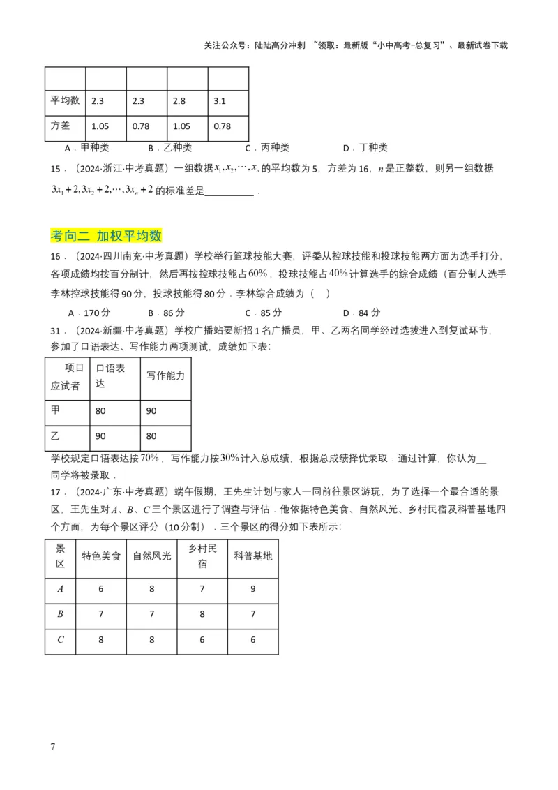专题18统计与概率（原卷版）_02中考总复习（2026版更新中）_02-数学-中考总复习_2025中考复习资料_备战2025年中考数学真题题源解密（全国通用）