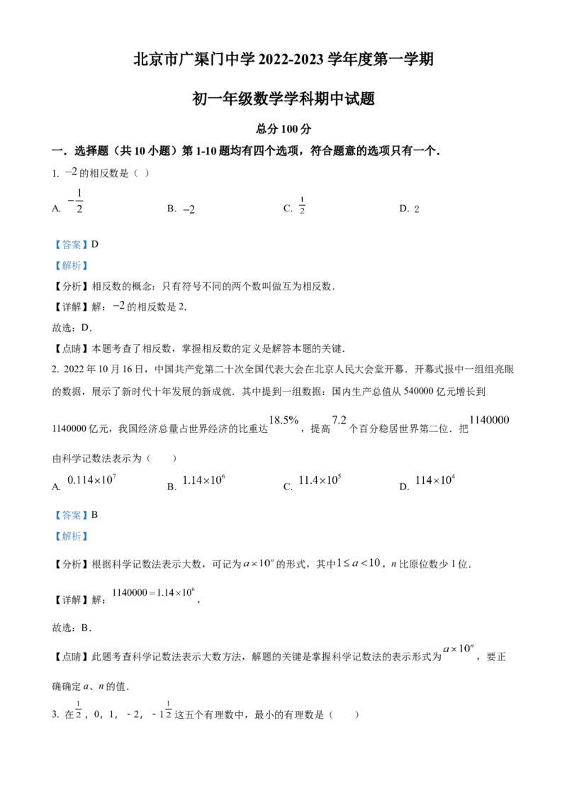 精品解析：北京市东城区广渠门中学2022~2023学年七年级上学期期中数学试卷（解析版）(1)_北京初中期末题_C605-京七八九_B京市数学七八九_北京7上数学_2022-2023_北京7上数学期中