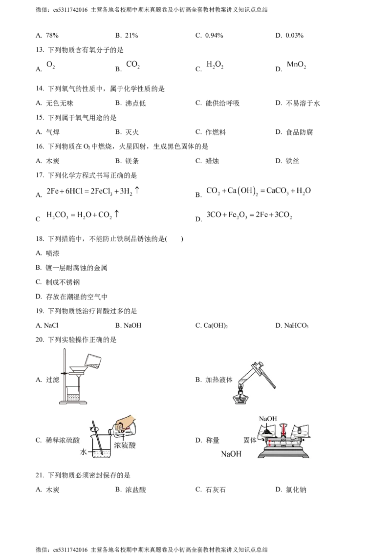 精品解析：2024年北京市顺义区中考一模化学试卷（原卷版）(1)_北京初中期末题_C605-京七八九_B京化学七八九_北京9下化学（含中考模拟）_北京化学9下一二模