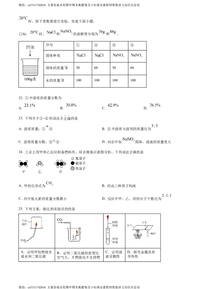 精品解析：2024年北京市顺义区中考一模化学试卷（原卷版）(1)_北京初中期末题_C605-京七八九_B京化学七八九_北京9下化学（含中考模拟）_北京化学9下一二模