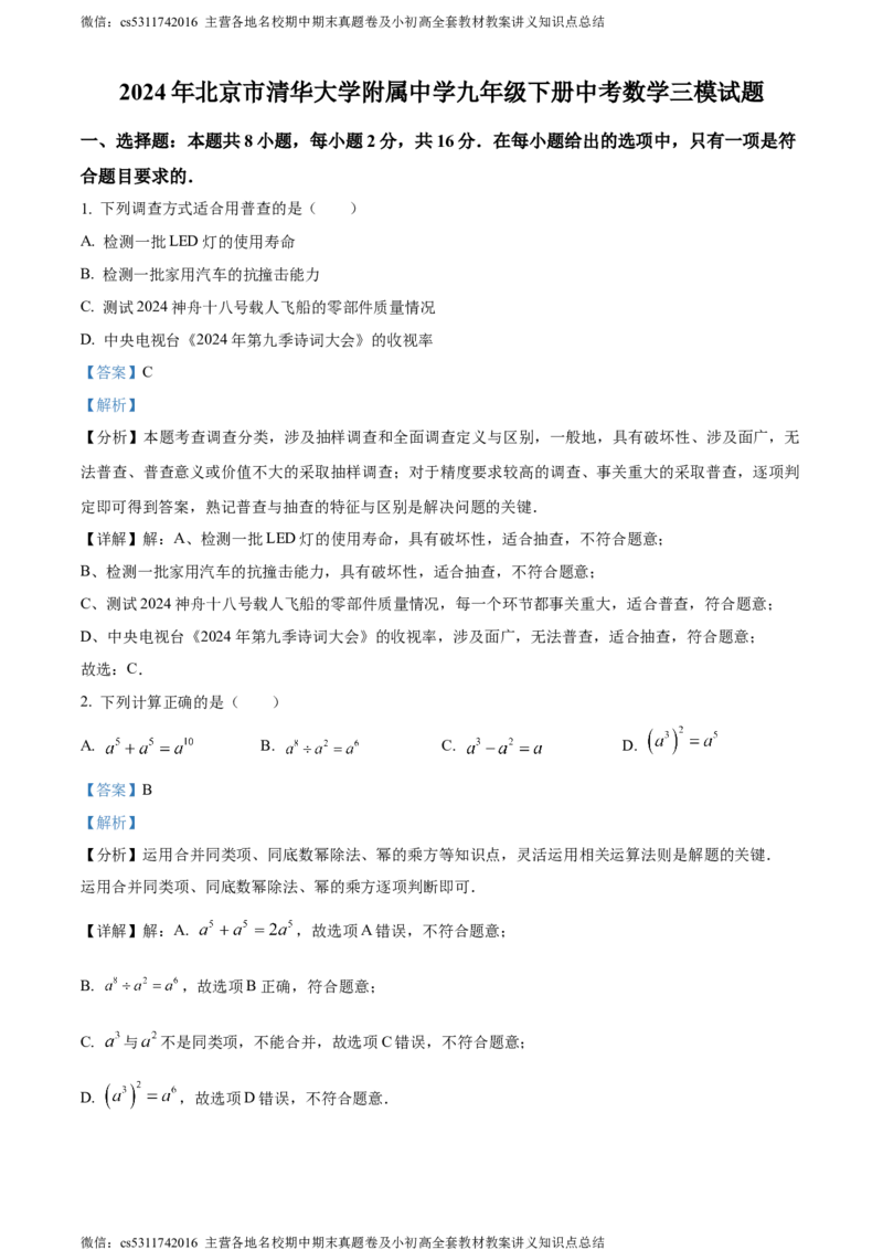 精品解析：2024年北京市清华大学附属中学中考三模数学试题（解析版）(1)_北京初中期末题_C605-京七八九_B京市数学七八九_北京9下数学(含中考模拟）_北京数学9下一二三模