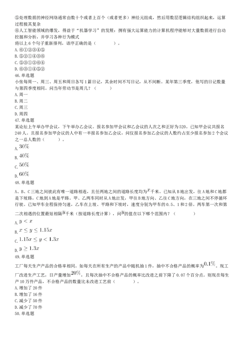 2020年7月25日全国事业单位联考E类《职业能力倾向测验》题（安徽湖北内蒙古青海甘肃广西宁夏云南四川网友回忆版）_26事业职测+综合_闲鱼2026事业单位职测+综合_B类-社会科学_联考E类