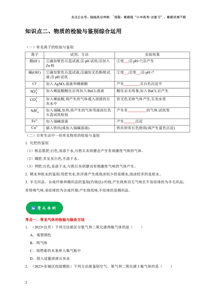 专题16物质的检验与鉴别（原卷版）_02中考总复习（2026版更新中）_05-化学-中考总复习_2024年中考复习资料_专项复习资料_2024年中考化学复习考点一遍过（全国通用）