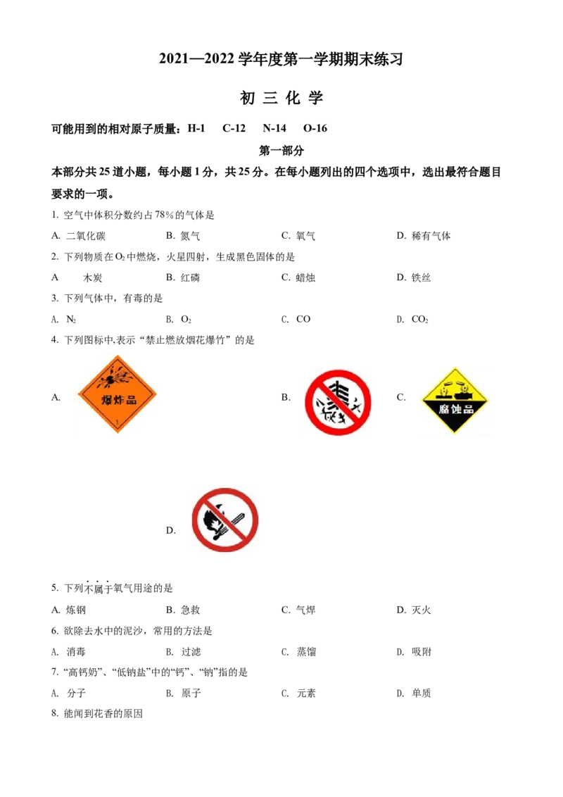 精品解析：北京市大兴区2021-2022学年九年级上学期期末化学试题（原卷版）(1)_北京初中期末题_C605-京七八九_B京化学七八九_北京9上化学_2021-2022