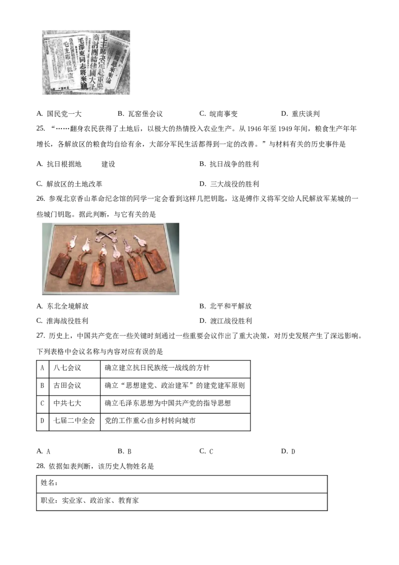 精品解析：北京市东城区2019-2020学年八年级上学期期末历史试题（原卷版）(1)_北京初中期末题_C605-京七八九_B京历史七八九_北京8上历史_2019-2020