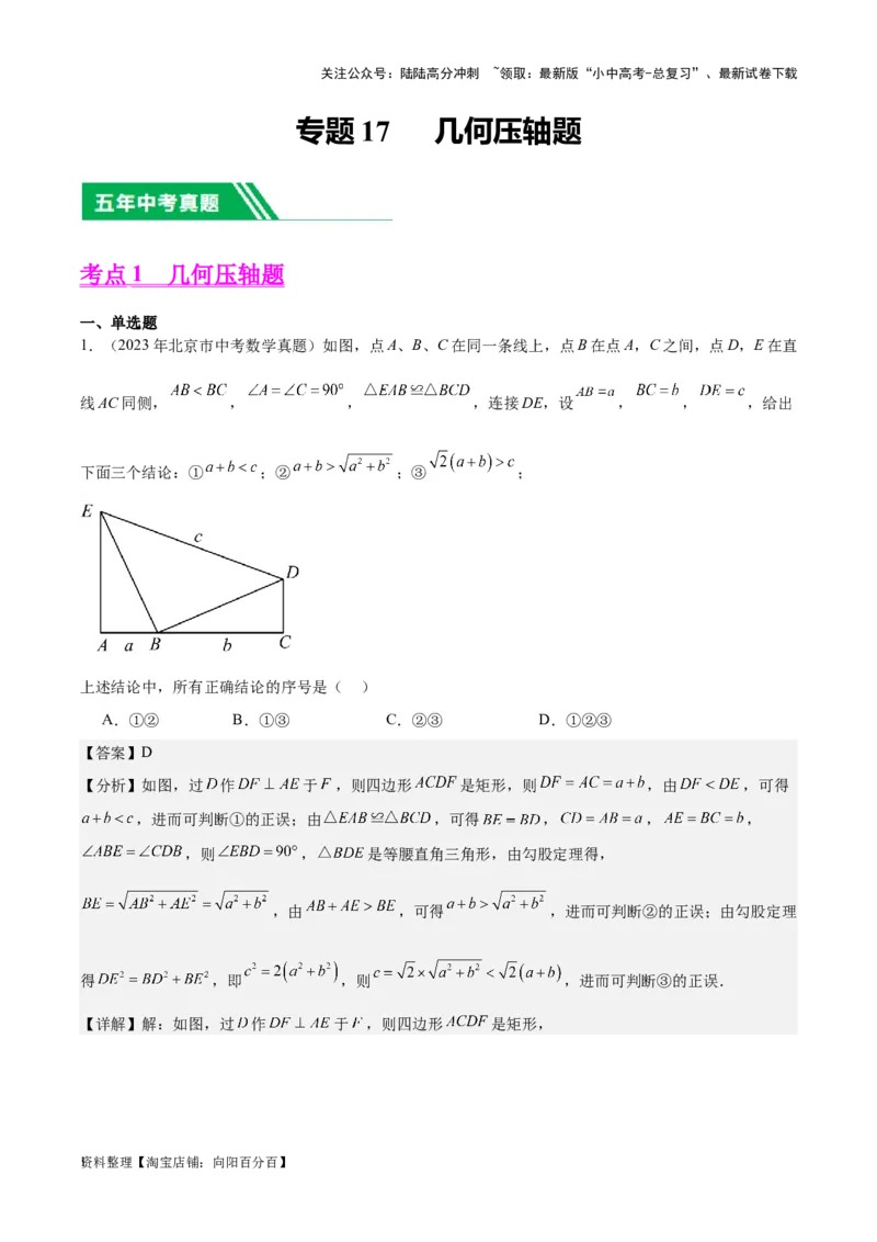 专题17几何压轴题-学易金卷：5年（2019-2023）中考1年模拟数学真题分项汇编（全国通用）（解析版）_02中考总复习（2026版更新中）_02-数学-中考总复习_2024年中考复习资料_专项复习资料