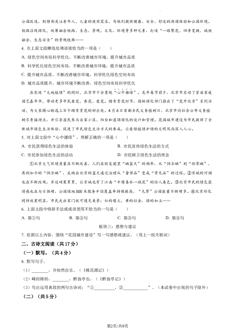 精品解析：2024年北京市东城区中考二模语文试题（原卷版）(1)_北京初中期末题_C605-京七八九_B语文七八九_北京9下语文_2022-2023_精品解析：2023届北京市石景山区中考一模语文试题