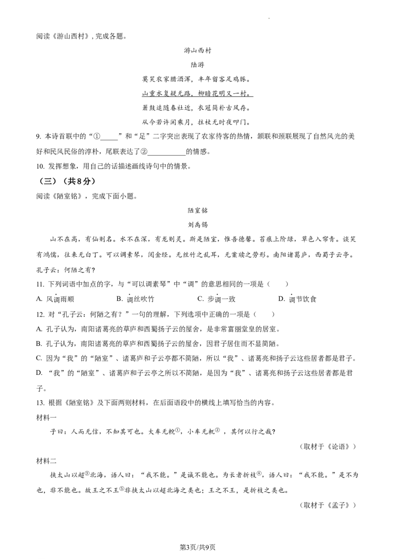 精品解析：2024年北京市东城区中考二模语文试题（原卷版）(1)_北京初中期末题_C605-京七八九_B语文七八九_北京9下语文_2022-2023_精品解析：2023届北京市石景山区中考一模语文试题