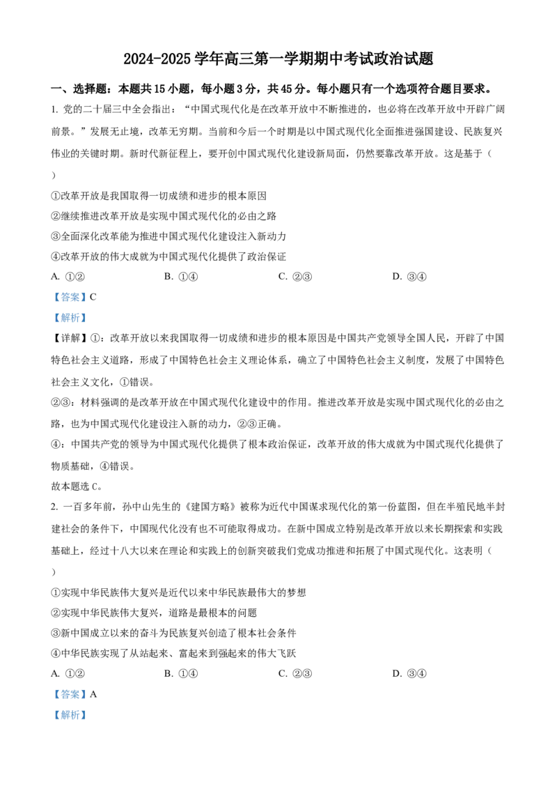 山东省济南第一中学2024-2025学年高三上学期期中学情检测试题政治答案_A1502026各地模拟卷（超值！）_12月_241204山东省济南第一中学2024-2025学年高三上学期期中学情检测（全科）