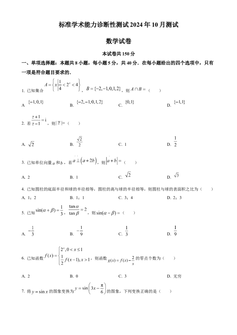 中学生标准学术能力诊断性测试2024-2025学年高三上学期10月测试数学试卷Word版无答案_A1502026各地模拟卷（超值！）_11月