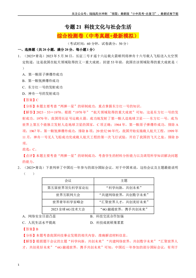 专题21科技文化与社会生活（解析版）_02中考总复习（2026版更新中）_06-历史-中考总复习_2024年中考复习资料_一轮复习_（课件ppt+讲义）备战2024年中考历史一轮复习考点帮（部编版）