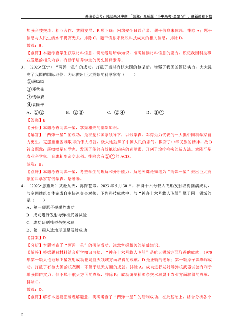 专题21科技文化与社会生活（解析版）_02中考总复习（2026版更新中）_06-历史-中考总复习_2024年中考复习资料_一轮复习_（课件ppt+讲义）备战2024年中考历史一轮复习考点帮（部编版）