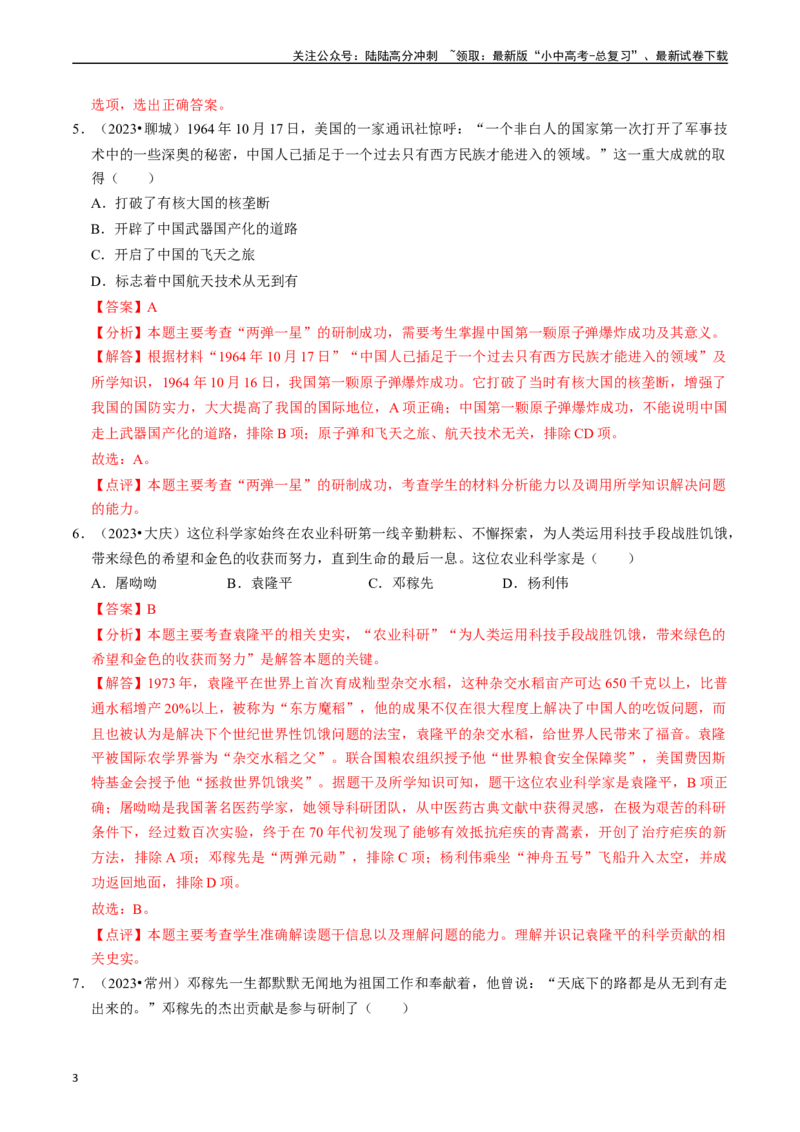 专题21科技文化与社会生活（解析版）_02中考总复习（2026版更新中）_06-历史-中考总复习_2024年中考复习资料_一轮复习_（课件ppt+讲义）备战2024年中考历史一轮复习考点帮（部编版）