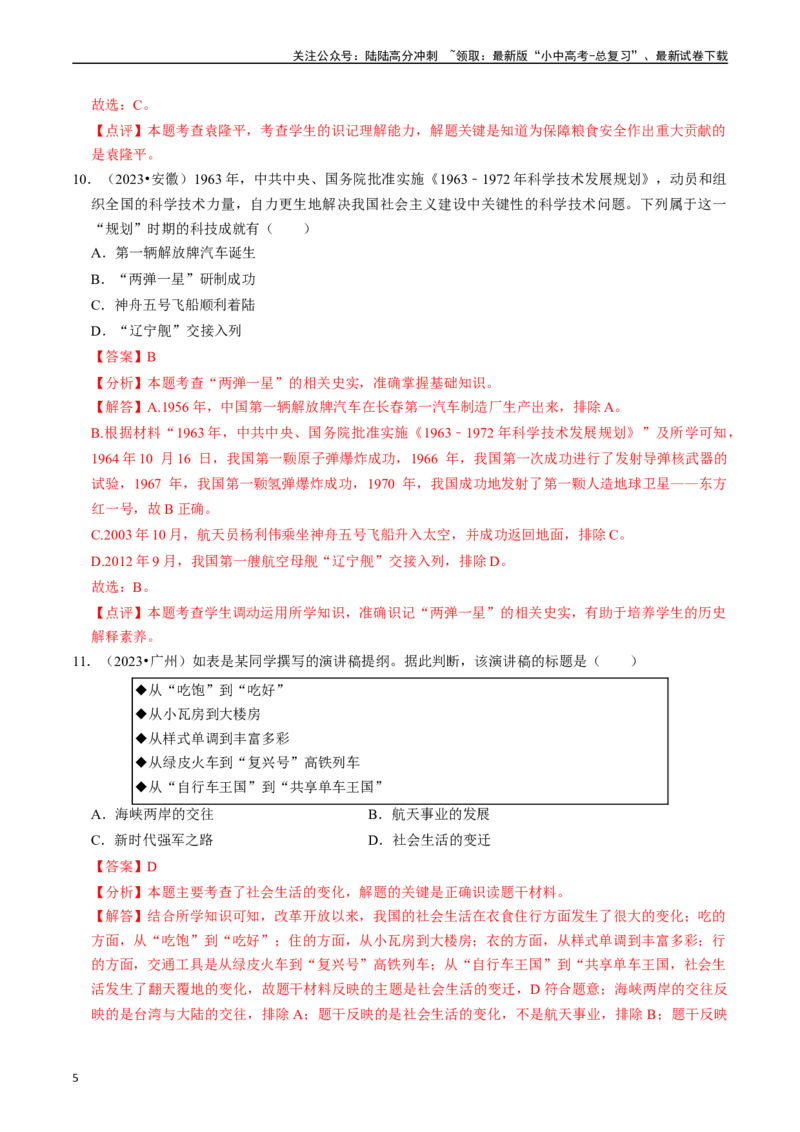 专题21科技文化与社会生活（解析版）_02中考总复习（2026版更新中）_06-历史-中考总复习_2024年中考复习资料_一轮复习_（课件ppt+讲义）备战2024年中考历史一轮复习考点帮（部编版）