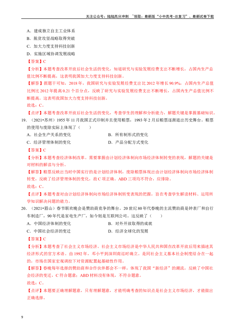 专题21科技文化与社会生活（解析版）_02中考总复习（2026版更新中）_06-历史-中考总复习_2024年中考复习资料_一轮复习_（课件ppt+讲义）备战2024年中考历史一轮复习考点帮（部编版）