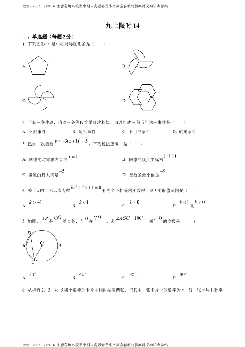 精品解析：北京市中国人民大学附属中学朝阳学校2023-2024学年九年级上学期月考数学试题（原卷版）(1)_北京初中期末题_C605-京七八九_B京市数学七八九_北京9上数学_2023-2024_北京数学9上月考