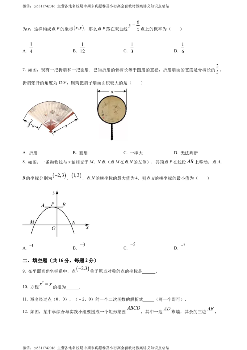 精品解析：北京市中国人民大学附属中学朝阳学校2023-2024学年九年级上学期月考数学试题（原卷版）(1)_北京初中期末题_C605-京七八九_B京市数学七八九_北京9上数学_2023-2024_北京数学9上月考