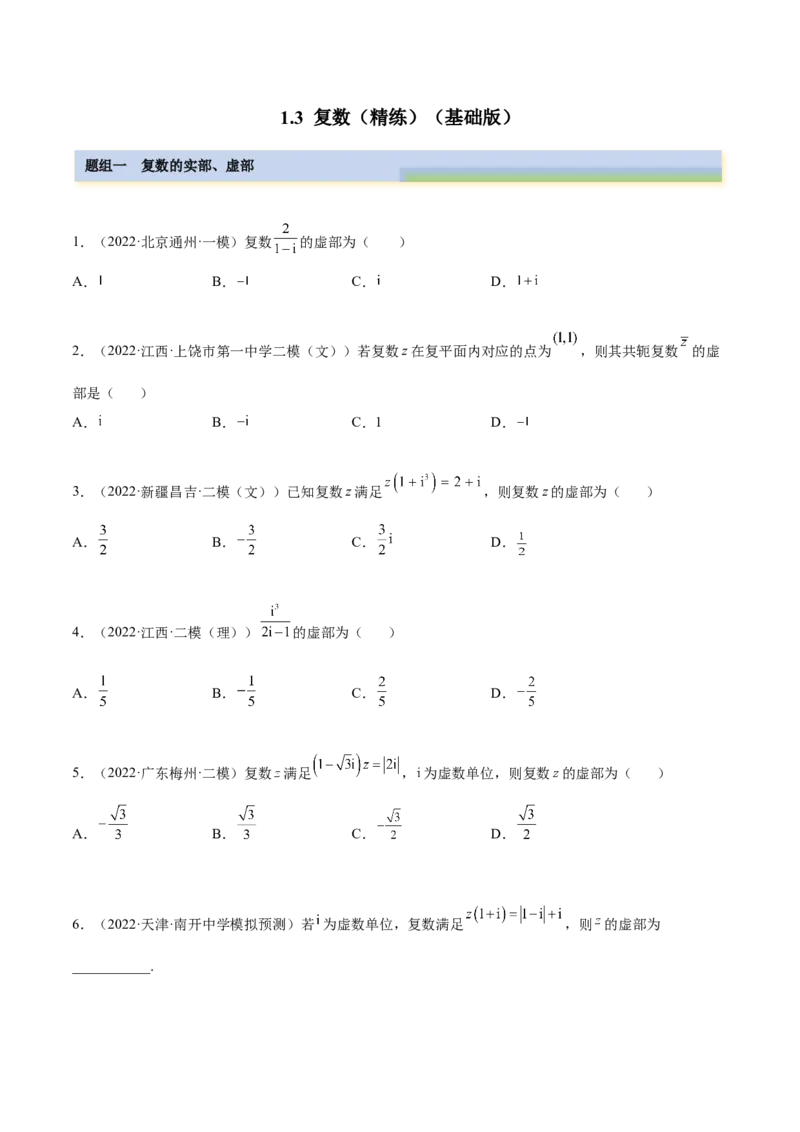 1.3复数（精练）（基础版）（原卷版）_2.2025数学总复习_2023年新高考资料_一轮复习_2023年高考数学一轮复习（基础版）（新高考地区专用）