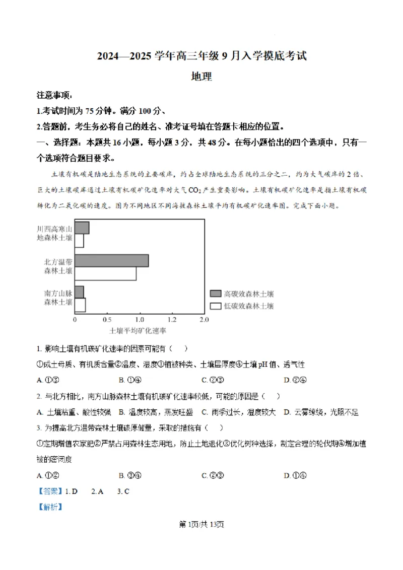 地理试卷（解析）_A1502026各地模拟卷（超值！）_9月_240911河北省新时代NT教育2024-2025学年高三上学期入学摸底测试_河北省新时代NT教育2024-2025学年高三上学期入学摸底测试地理