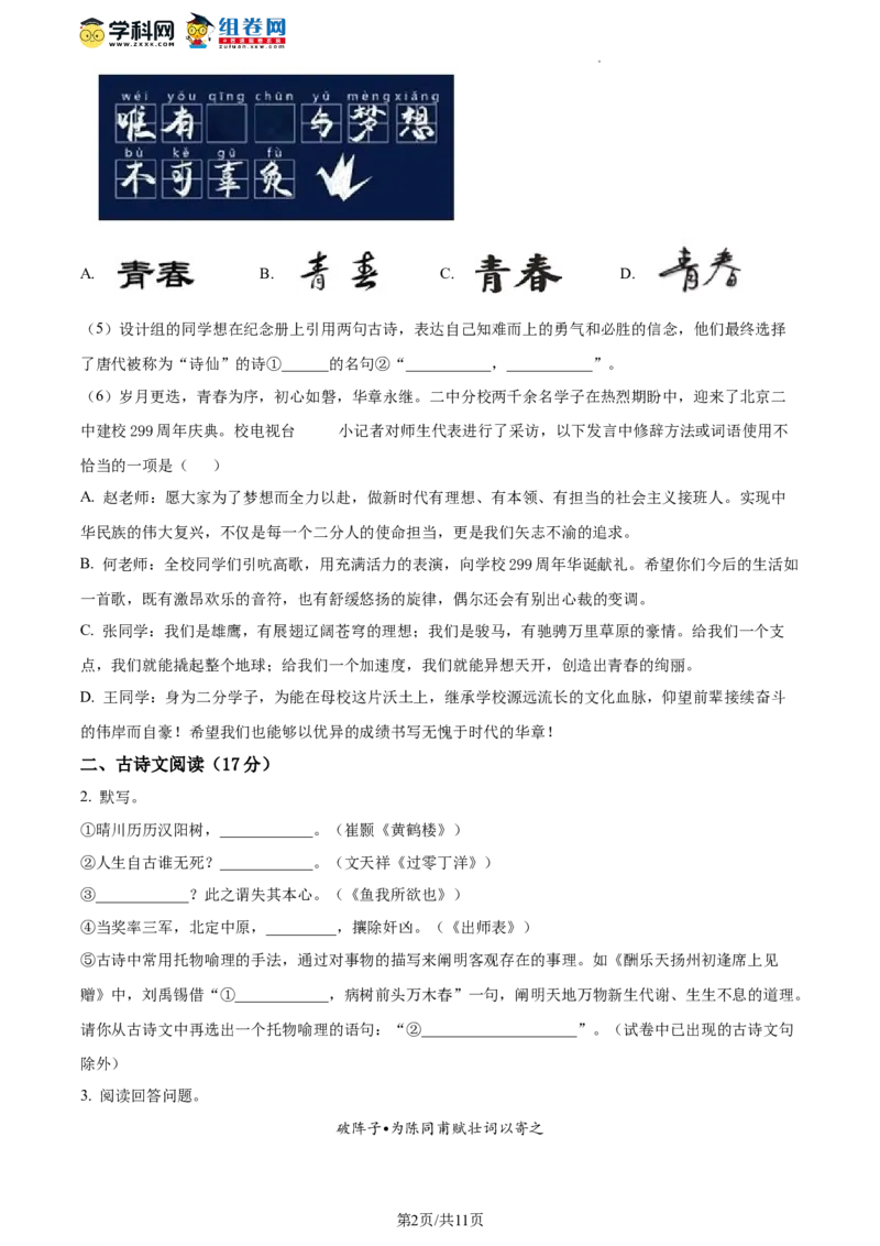 精品解析：2023年北京市二中教育集团中考一模语文试题（原卷版）(1)_北京初中期末题_C605-京七八九_B语文七八九_北京9下语文_2022-2023_精品解析：2023届北京市二中教育集团中考一模语文试题