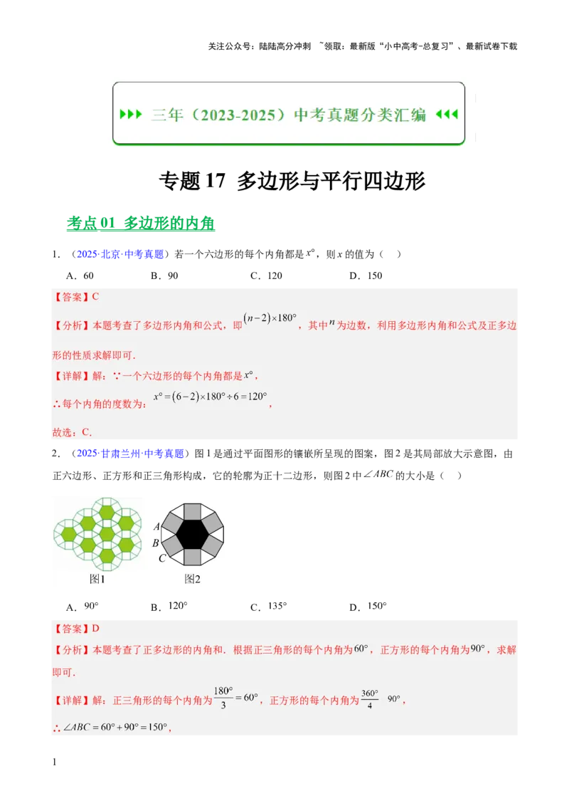 专题17多边形与平行四边形（全国通用）（解析版）_02中考总复习（2026版更新中）_02-数学-中考总复习_2026年中考复习（更新中）