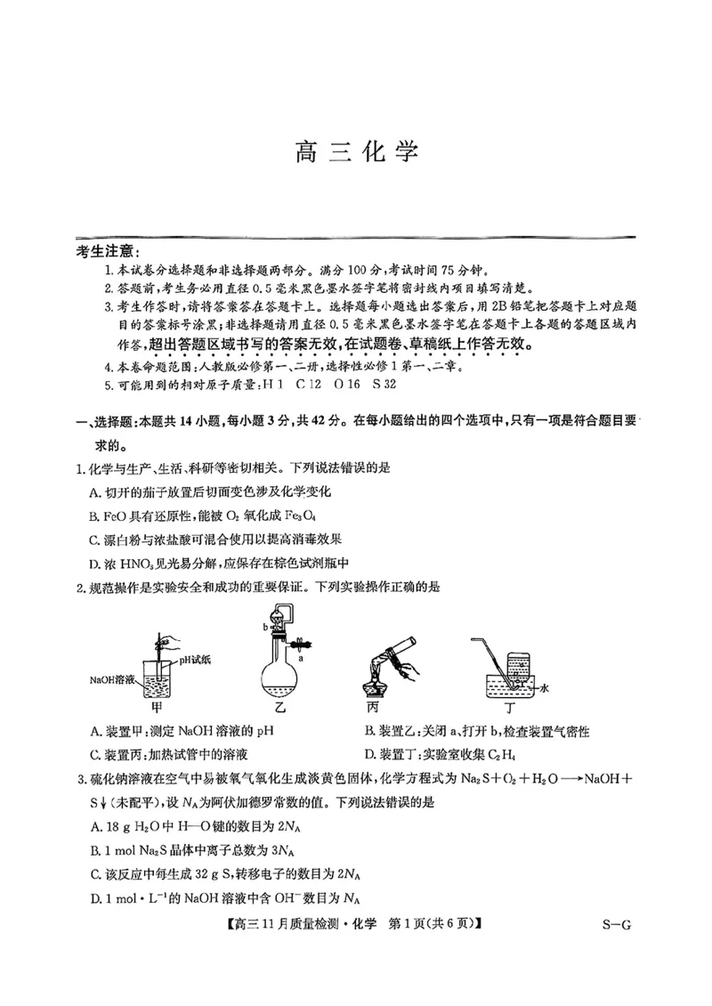 2025届高三上学期12月联考化学+答案_A1502026各地模拟卷（超值！）_12月_241207九师联盟2025届高三12月联考（11月质量检测巩固卷）