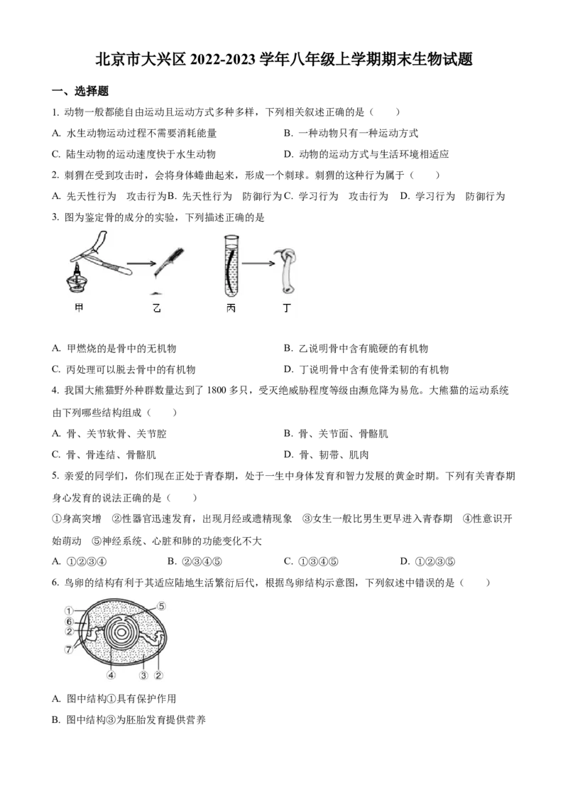 精品解析：北京市大兴区2022-2023学年八年级上学期期末生物试题（原卷版）(1)_北京初中期末题_C605-京七八九_B京生物七八九_北京八上生物_2022-2023