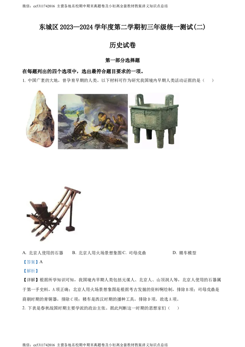 精品解析：2024年北京市东城区中考模拟历史试题（二）（解析版）(1)_北京初中期末题_C605-京七八九_B京历史七八九_北京9下历史（含中考模拟）_北京历史9下模拟卷