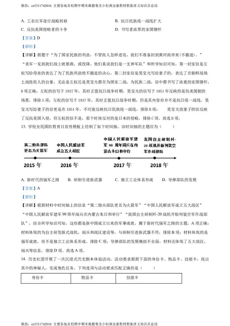 精品解析：2024年北京市东城区中考模拟历史试题（二）（解析版）(1)_北京初中期末题_C605-京七八九_B京历史七八九_北京9下历史（含中考模拟）_北京历史9下模拟卷